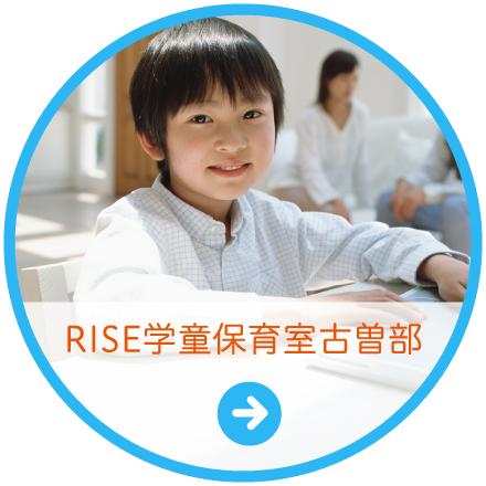 RISE学童保育室古曽部