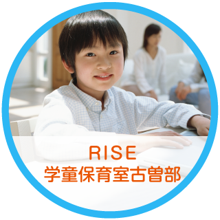 RISE学童保育室古曽部